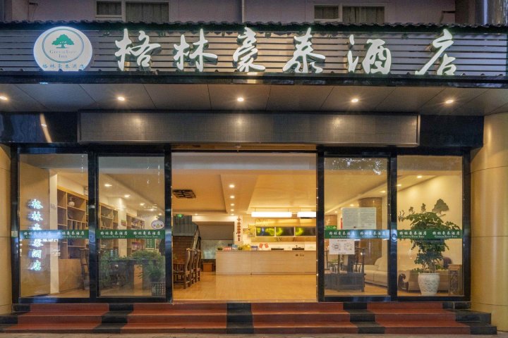 格林豪泰(丽江古城大水车店)