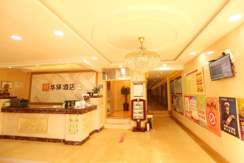 华驿酒店(卢龙万豪店)