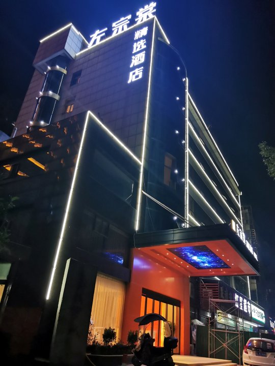 左宗棠·精选酒店