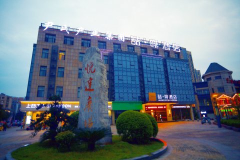 喆·啡酒店(芜湖湾沚高铁站店)