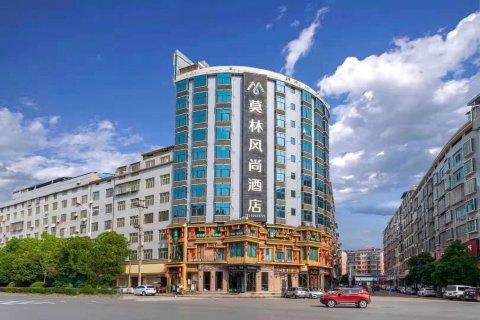 莫林风尚酒店(邵阳县振羽广场店)