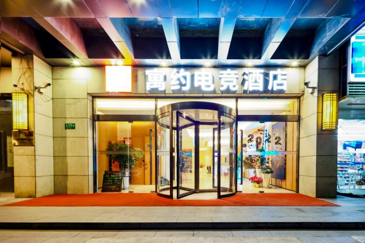 寓约电竞酒店(上海七宝航中路地铁站店)