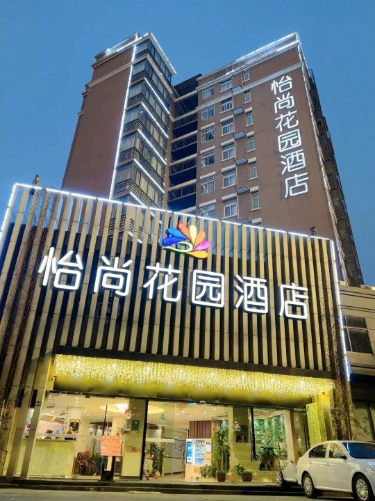怡尚花园酒店(武汉东湖风景区欢乐谷店)