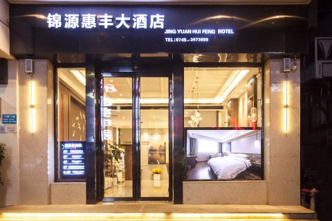 溆浦锦源惠丰大酒店