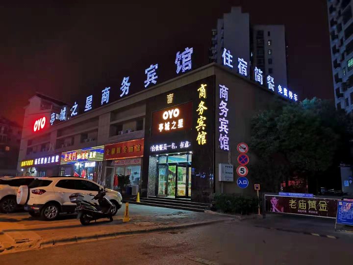 滁州亭城之星商务宾馆