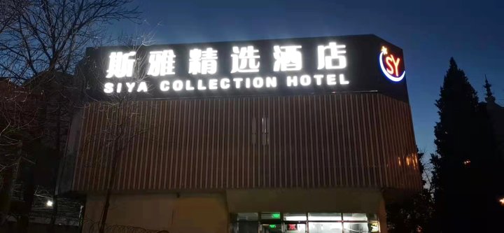 斯雅精选酒店(北京西客站北广场店)