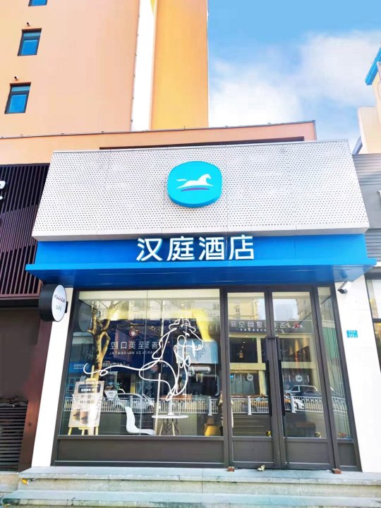 汉庭酒店(青岛南京路店)