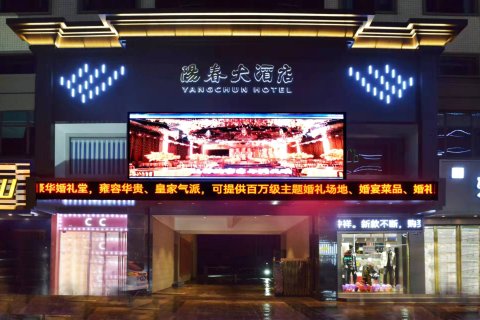 钟祥阳春大酒店