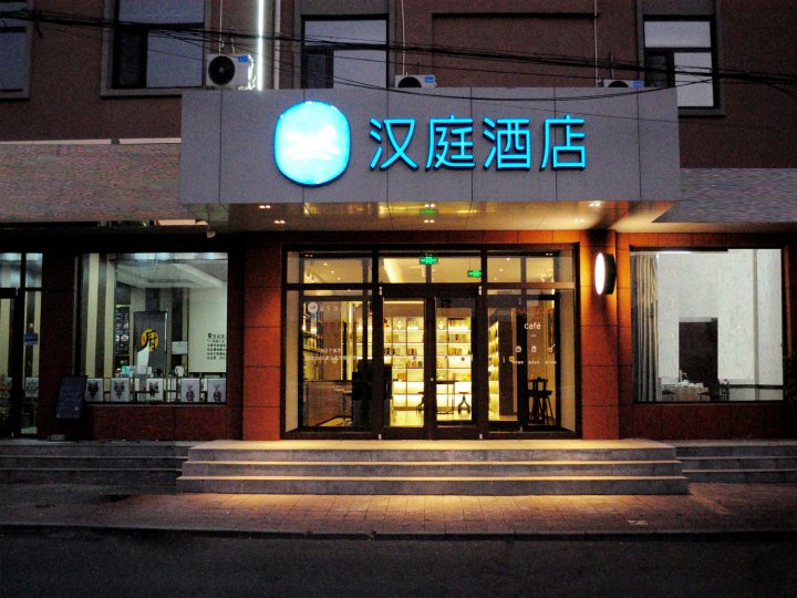 汉庭酒店(沙河火车站店)