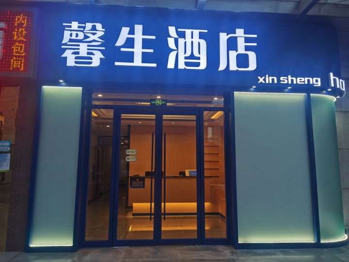 北京馨生酒店