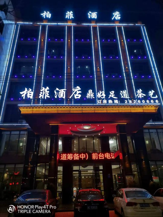 柏菲酒店