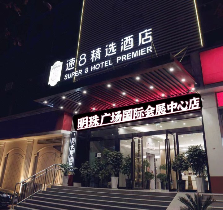 速8精选酒店(明珠广场国际会展中心店)