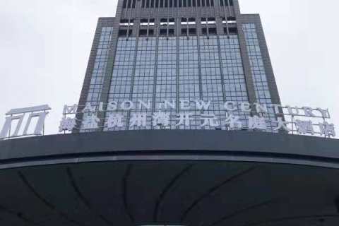 海盐杭州湾开元名庭大酒店