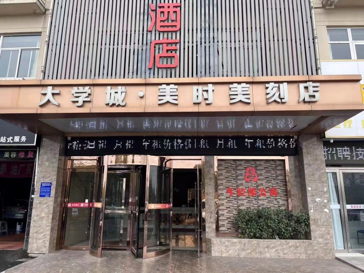 合肥大学城.美时美刻酒店