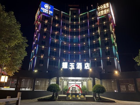 耀玉酒店(潮汕高铁站店)