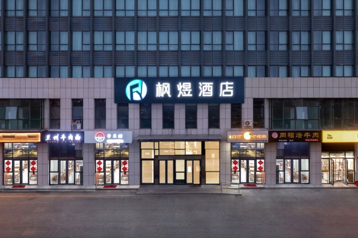 枫煜酒店(淄博北京路牧羊村烧烤店)