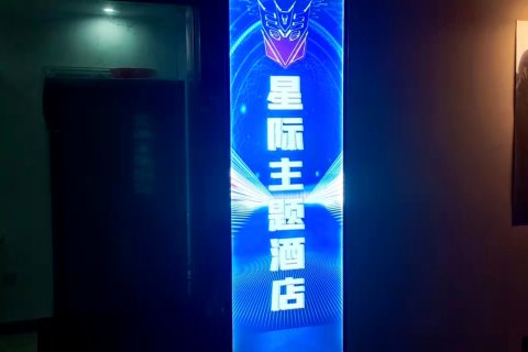 张家界星际主题酒店