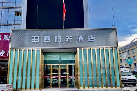 阿勒泰泊客阳光酒店(将军山滑雪场店)