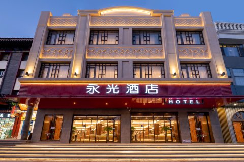 王府井永光酒店