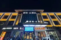 睿柏·云酒店(砀山汇景雅苑店)