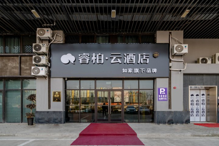 睿柏·云酒店(肥西华南城店)