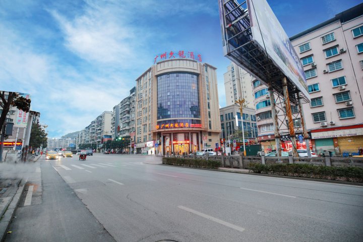 广州久龙酒店(务川步行街老客车站店)