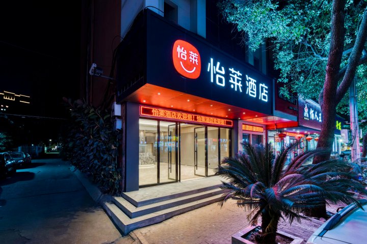 怡莱酒店(温州火车站新店)