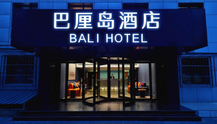 北京巴厘岛酒店