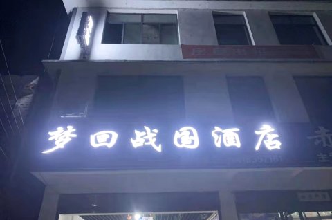 赤壁梦回战国酒店