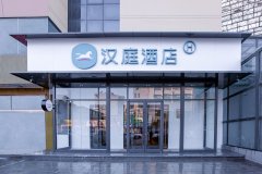 汉庭酒店(深泽向阳街店)