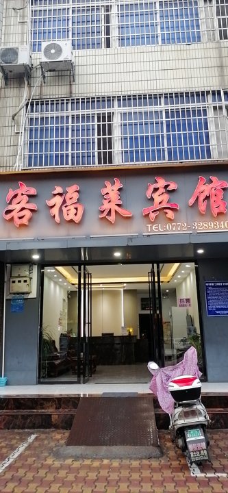 柳州客福莱宾馆(柳邕高级中学店)