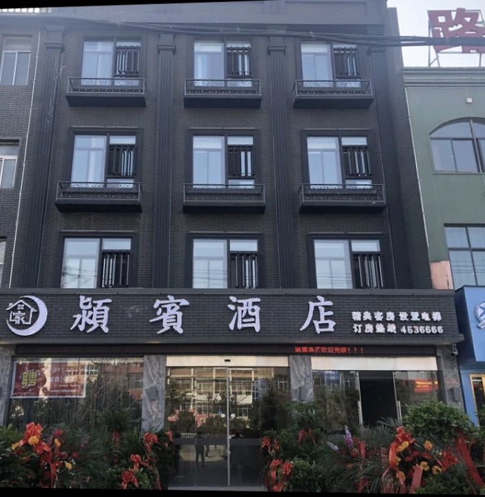 颍上颍宾酒店