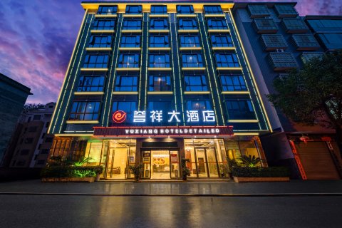 隆回誉祥大酒店