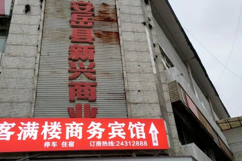 安岳客满楼商务宾馆