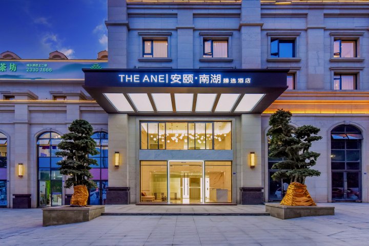 安颐·南湖臻选酒店