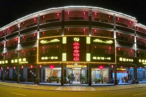 罗浮山道家香酒店