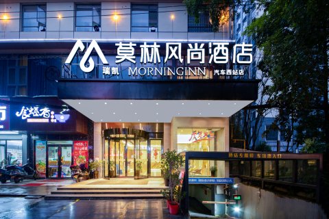 莫林风尚酒店(长沙梅溪湖汽车西站店)
