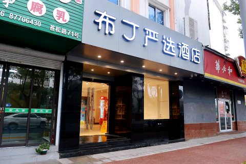 布丁严选酒店(宁波火车站大卿桥地铁站店)