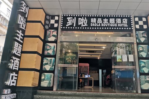 到啦精品主题酒店(广州中华广场店)