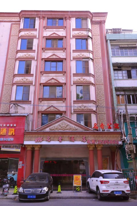 名香温泉酒店(普宁流沙店)