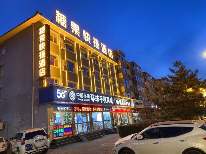 糖果快捷酒店(怀仁火车站仁义广场店)