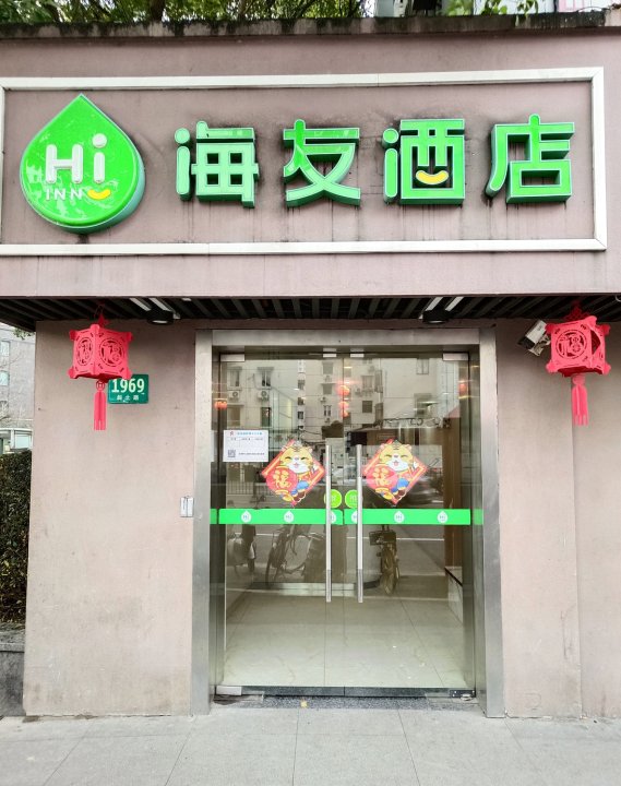 海友酒店(上海东安路新店)