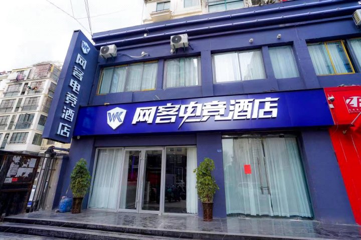 网客电竞酒店(泗洪御景店)