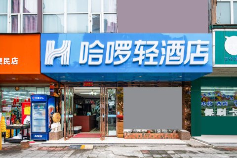 哈啰轻酒店(金堂韩滩桥店)