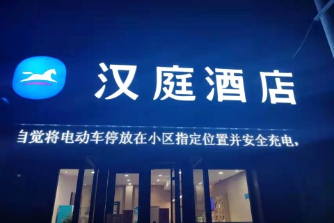 汉庭酒店(景县店)