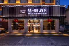 喆·啡酒店(嘉峪关诚信广场店)