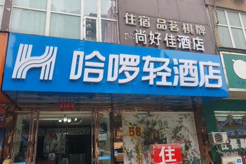 哈啰轻酒店(金堂韩滩桥店)