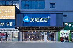 汉庭酒店(鄱阳芦田工业园商贸城店)