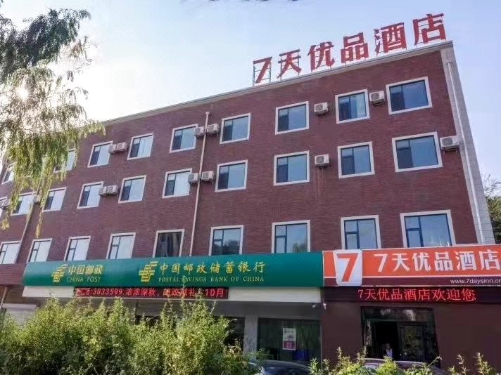 7天优品酒店(涉县龙山大街北关小学店)