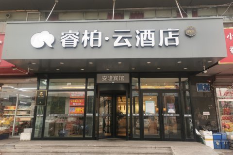 睿柏·云酒店(鞍山站前客运站工农街店)